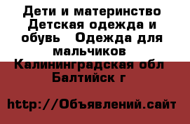 Дети и материнство Детская одежда и обувь - Одежда для мальчиков. Калининградская обл.,Балтийск г.